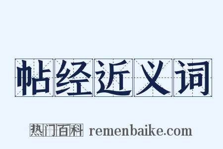 帖经近义词是什么意思的图片